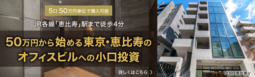 50万円から始める東京・恵比寿のオフィスビルへの小口投資